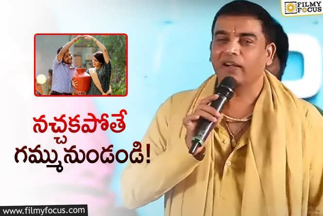 Dilraju: సినిమా హిట్‌ లెక్క ఏంటో చెప్పిన దిల్‌ రాజు.. విజయం కొలతలు ఇవే!