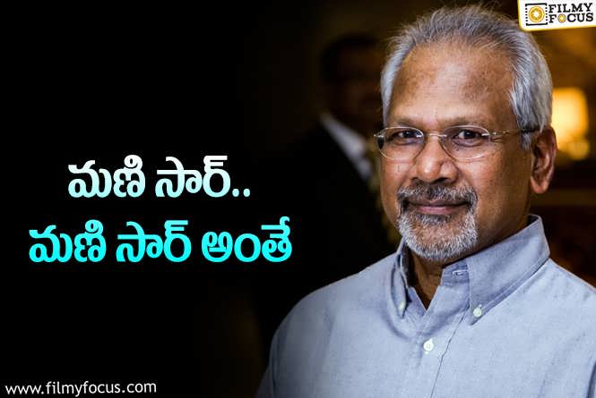 Mani Ratnam: సీనియర్లూ.. మీరు మణిరత్నాన్ని స్ఫూర్తిగా తీసుకోవాలి.. జెట్‌స్పీడ్‌లో..!