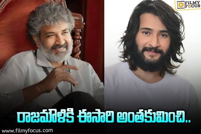 Rajamouli: మహేష్ వల్ల రాజమౌళికి మంచి బేరం కుదిరిందిగా..!