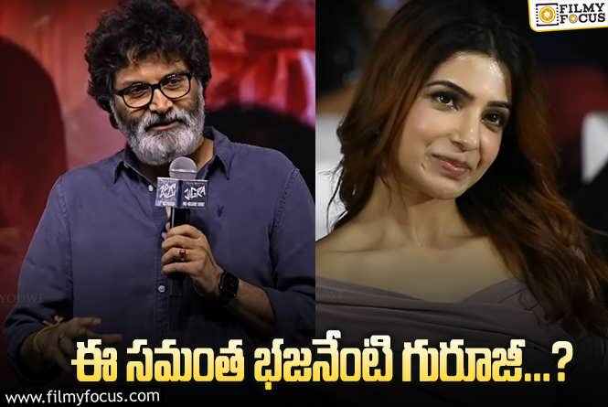 Trivikram: సమంతని ఆకాశానికెత్తేసిన త్రివిక్రమ్..అంత సీన్ ఉందా?