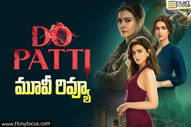 Do Patti Review in Telugu: దో పత్తి సినిమా రివ్యూ & రేటింగ్!