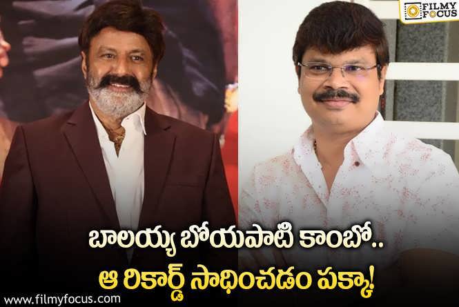 Balakrishna, Boyapati Srinu: బాలయ్య బోయపాటి కాంబో ఆ రికార్డ్ ను కచ్చితంగా క్రియేట్ చేస్తుందా?