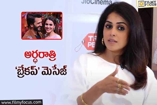 Genelia: అర్ధరాత్రి ఒంటి గంటకు జెనీలియాకు మెసేజ్‌ చేసిన రితేశ్‌.. కట్‌ చేస్తే.