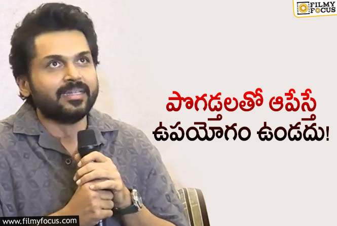 Karthi: ‘సత్యం సుందరం’.. కలెక్షన్స్ గురించి వర్రీ అవుతున్న కార్తీ!