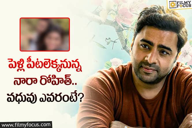 Nara Rohith: ఓ ఇంటివాడు కాబోతున్న నారా రోహిత్.. నిశ్చితార్థం, పెళ్లి వివరాలివే!