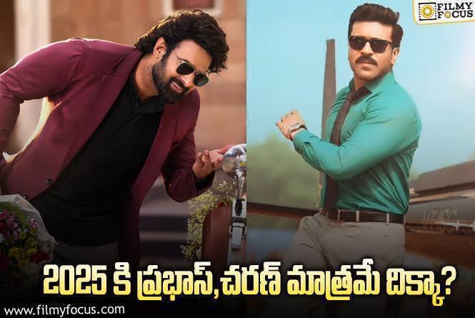 Prabhas, Ram Charan: ‘ది రాజాసాబ్’ తో లాస్ట్.. తర్వాత 2025 కి కష్టమే..!