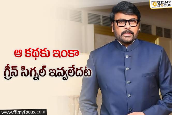 Chiranjeevi: మెగాస్టార్ న్యూ ప్రాజెక్ట్.. కథ ఎంతవరకు వచ్చింది?