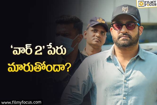 Jr NTR: ‘వేట్టయన్‌’ ఎఫెక్ట్‌.. తారక్‌ సినిమా పేరు కూడా మారుతోందా?