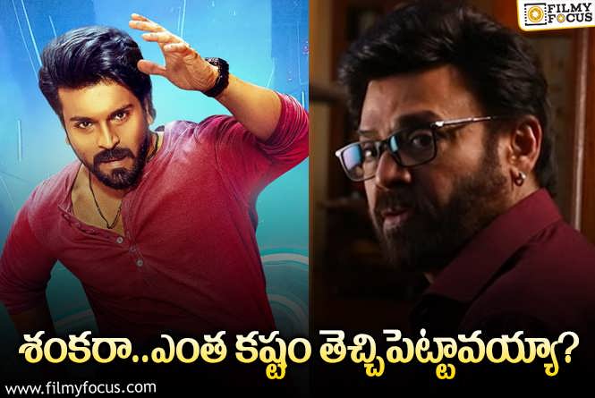 Venkatesh: చరణ్‌ వస్తున్నాడు.. వెంకీ రాడు.. ఈ క్లారిటీ ఓకే.. మరి టైటిల్‌ మారుతుందా?