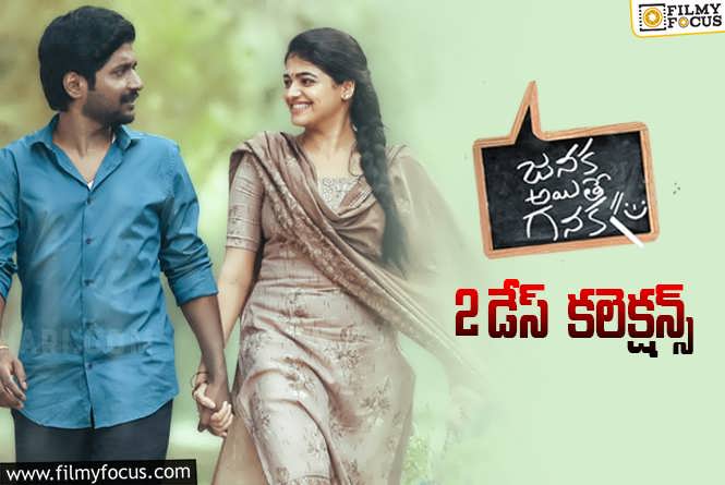 Janaka Aithe Ganaka Collections: ‘జనక అయితే గనక’ 2 రోజుల్లో ఎంత కలెక్ట్ చేసిందంటే..?