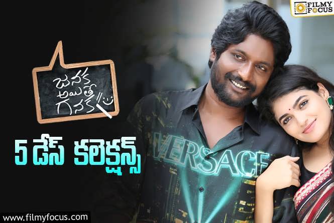 Janaka Aithe Ganaka Collections: ‘జనక అయితే గనక’ 5 రోజుల్లో ఎంత కలెక్ట్ చేసిందంటే..?