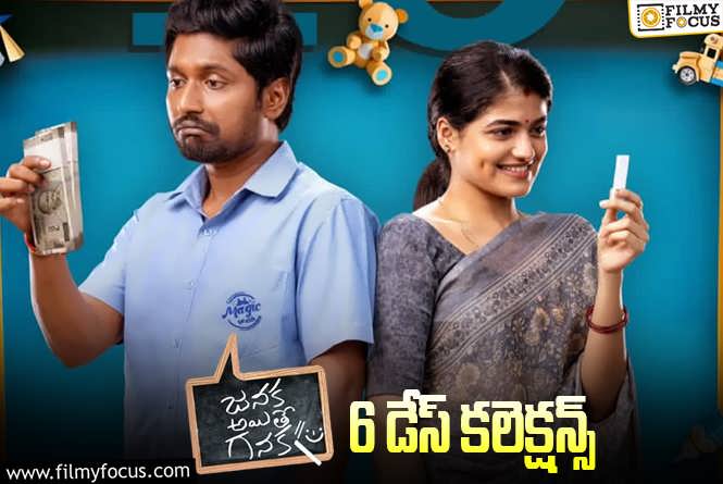 Janaka Aithe Ganaka Collections: ‘జనక అయితే గనక’ 6 రోజుల్లో ఎంత కలెక్ట్ చేసిందంటే..?