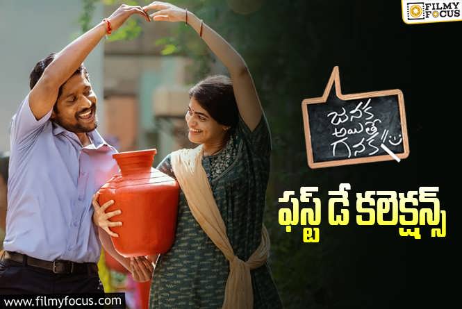 Janaka Aithe Ganaka Collections: ‘జనక అయితే గనక’ మొదటి రోజు ఎంత కలెక్ట్ చేసిందంటే..?