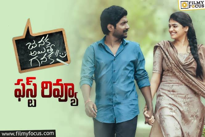 Janaka Aithe Ganaka First Review: సుహాస్ ‘జనక అయితే గనక’ ఫస్ట్ రివ్యూ వచ్చేసింది.. ఎలా ఉందంటే?