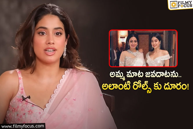 Janhvi Kapoor: ఆ పాత్రలలో నటించే ఛాన్స్ లేదంటున్న జాన్వీ కపూర్.. ఏం చెప్పారంటే?