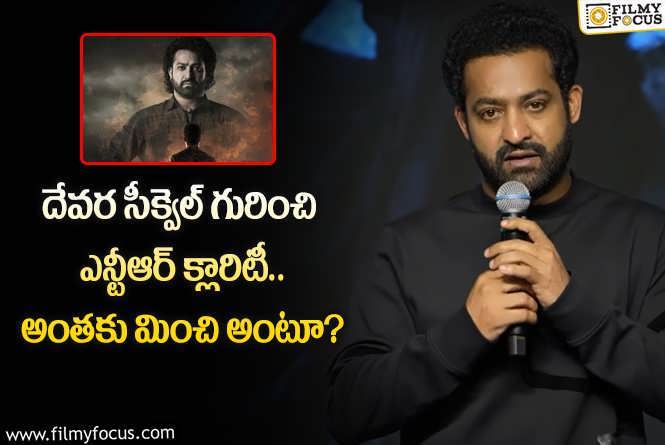 Jr NTR: దేవర సీక్వెల్ విషయంలో ఎన్టీఆర్ కాన్ఫిడెన్స్ కు రీజన్ ఇదేనా?