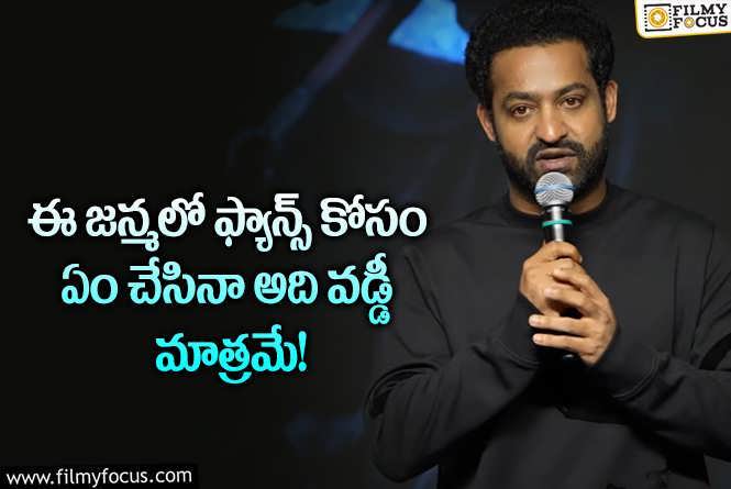 Jr NTR: వైరల్ అవుతున్న యంగ్ టైగర్ ఎన్టీఆర్ ఆసక్తికర వ్యాఖ్యలు!