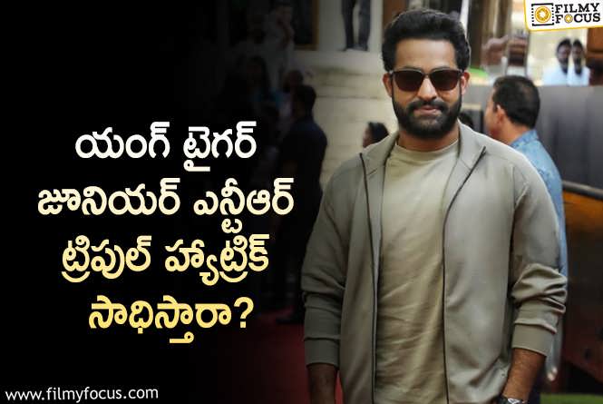 Jr NTR: ఆ రెండు సినిమాలు హిట్టైతే తారక్ ఖాతాలో ట్రిపుల్ హ్యాట్రిక్ రికార్డ్ చేరుతుందా?