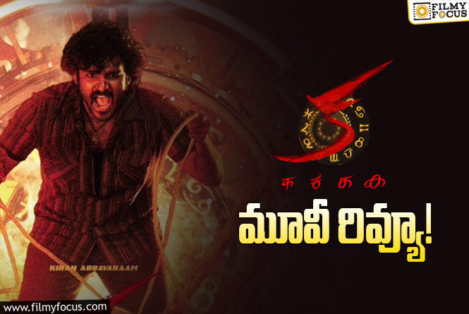 KA Review in Telugu: క సినిమా రివ్యూ & రేటింగ్!