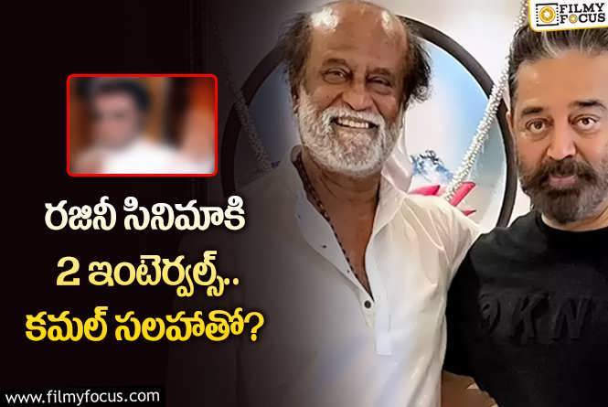 Kamal Haasan, Rajinikanth: మూడున్నర గంటల నిడివి.. రజినీ సినిమాకి కమల్ సాయం..!