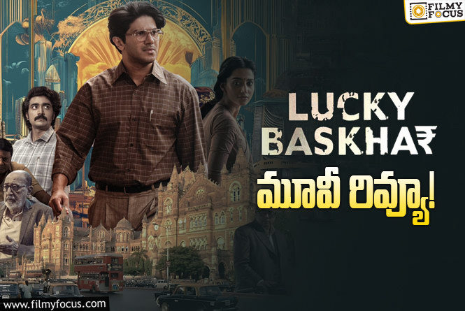 Lucky Baskhar Review in Telugu: లక్కీ భాస్కర్ సినిమా రివ్యూ & రేటింగ్!