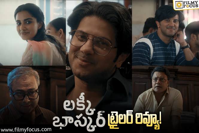 Lucky Baskhar Trailer: దుల్కర్ ఖాతాలో ఇంకో హిట్టు పడేలా ఉందిగా!