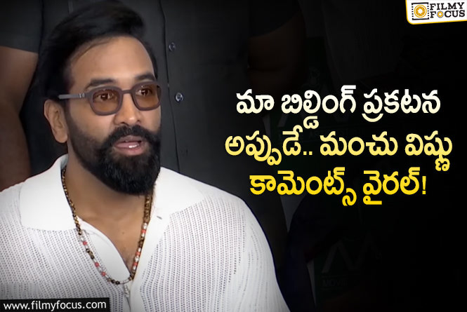 Manchu Vishnu: మా బిల్డింగ్ గురించి మంచు విష్ణు క్లారిటీ ఇదే.. ప్రకటన ఎప్పుడంటే?