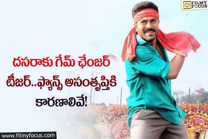 Game Changer: థమన్ ట్వీట్ తో టెన్షన్ లో చరణ్ ఫ్యాన్స్.. ఇలా చేయడం రైటేనా?