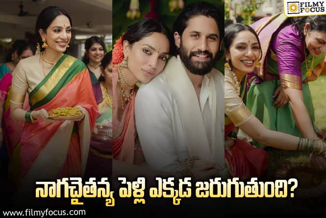 Naga Chaitanya, Sobhita Dhulipala: చై- శోభిత..ల పెళ్లి ప్లేస్ ఫిక్స్ అయ్యిందా..?!