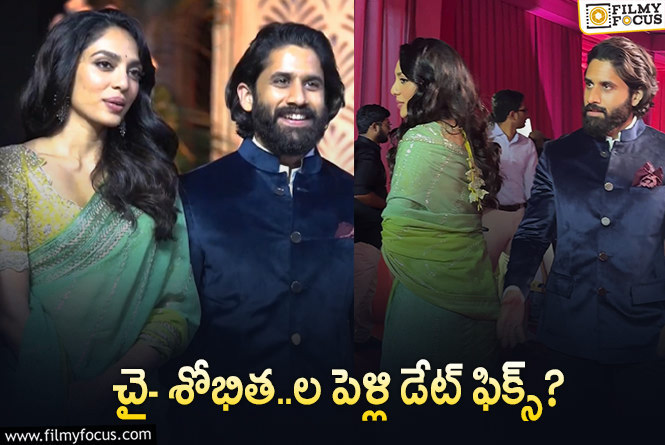 Naga Chaitanya, Sobhita: ‘తండేల్’ రిలీజ్ కి ముందే చై- శోభిత..ల పెళ్లి?