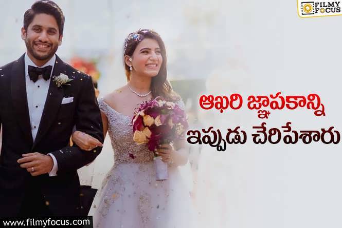 Naga Chaitanya, Samantha: సామ్ – చైతూ.. ఆఖరి ఫొటో డిలీట్!