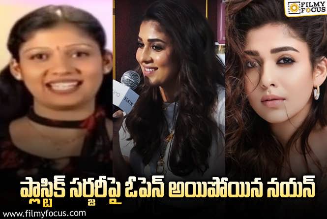 Nayanthara: ప్లాస్టిక్ సర్జరీ వార్తలు అందుకే మొదలయ్యాయి : నయనతార!