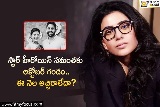 Samantha: స్టార్ హీరోయిన్ సమంతకు అక్టోబర్ నెల మైనస్ అవుతోందా?