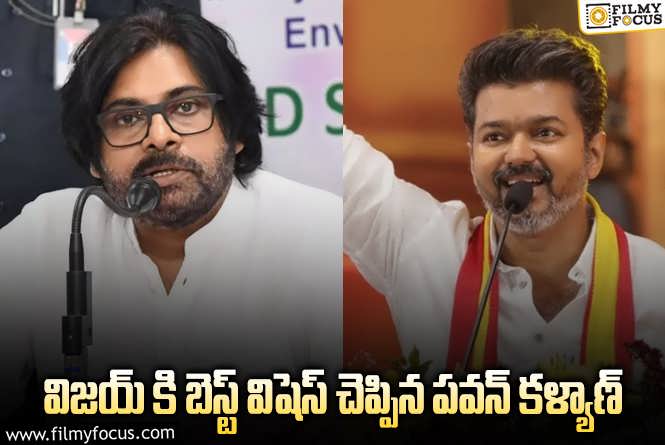 Pawan Kalyan: విజయ్ పొలిటికల్ ఎంట్రీ పై పవన్ కళ్యాణ్ ట్వీట్!