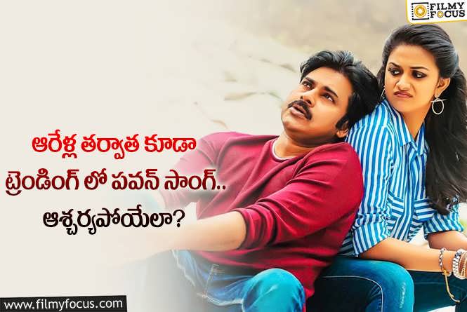 Pawan Kalyan: అక్కడ ట్రెండింగ్ లో పవన్ ఫ్లాప్ మూవీ సాంగ్.. అసలేమైందంటే?