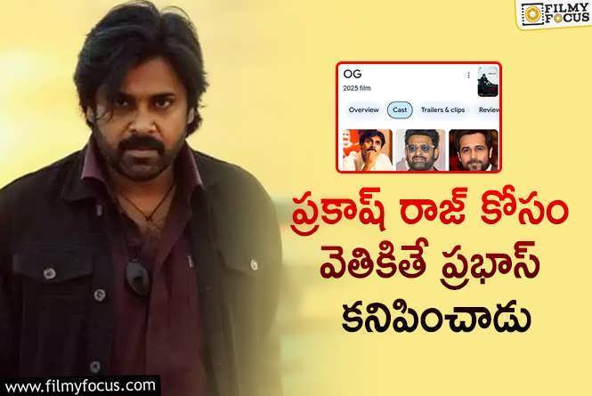 ఓజీలో ప్రభాస్.. ఈ సాక్ష్యాన్ని నమ్ముతారా?