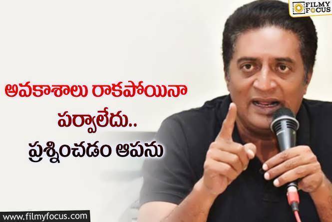 Prakash Raj: ప్రకాష్ రాజ్ కెరీర్ కు పొలిటికల్ దెబ్బ.. అయినా తగ్గడట!