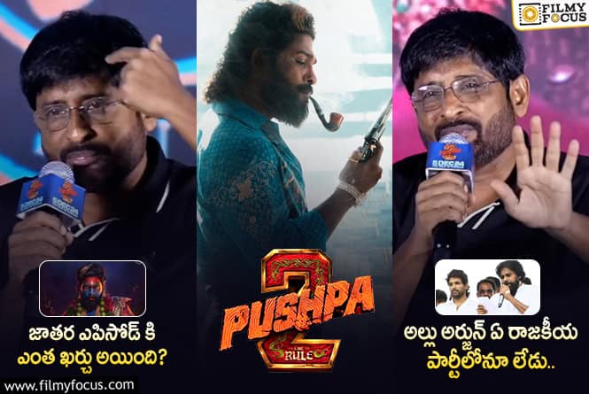 Pushpa 2: అల్లు అర్జున్ ‘పుష్ప 2’ ప్రెస్ మీట్ హైలెట్స్ ఇవే!