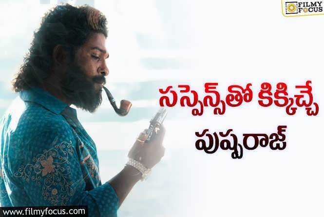 Pushpa 2: పుష్ప 2: పది నిమిషాలకొక ట్విస్ట్!