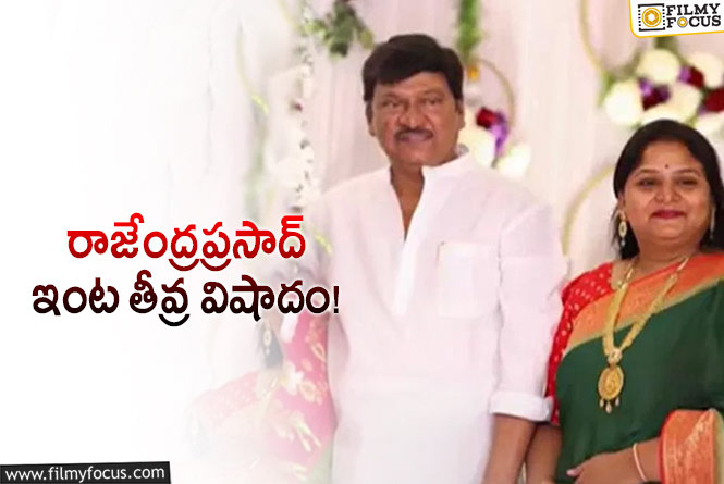 Rajendra Prasad Daughter: కన్నబిడ్డను కోల్పోయిన నటకిరీటి రాజేంద్రప్రసాద్!