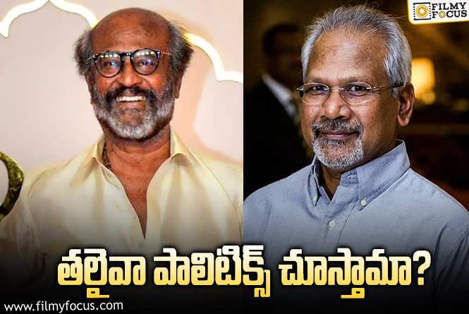 Rajinikanth, Mani Ratnam: మణిరత్నం తేనె తుట్టె కదపబోతున్నారా? పొలిటికల్‌ పంచ్‌ ఇవ్వబోతున్నారా?