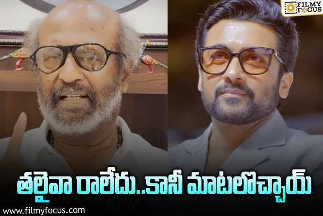 Rajinikanth: ‘కంగువ’ నా కోసం రాశారేమో.. ఆసక్తికరంగా రజనీకాంత్‌ వ్యాఖ్యలు!