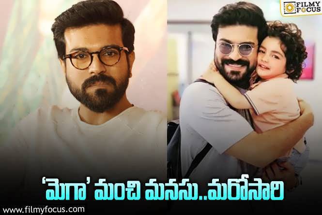 Ram Charan: రామ్‌చరణ్ పెద్ద మనసు.. ఆ చిన్నారికి ప్రాణం పోసి.. చెర్రీ గ్రేట్‌ అంటూ.!