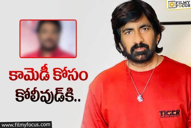 Ravi Teja: మరోసారి తమిళ దర్శకుడితో రవితేజ.. గతంలో ఓ దర్శకుడు దెబ్బేసినా..!