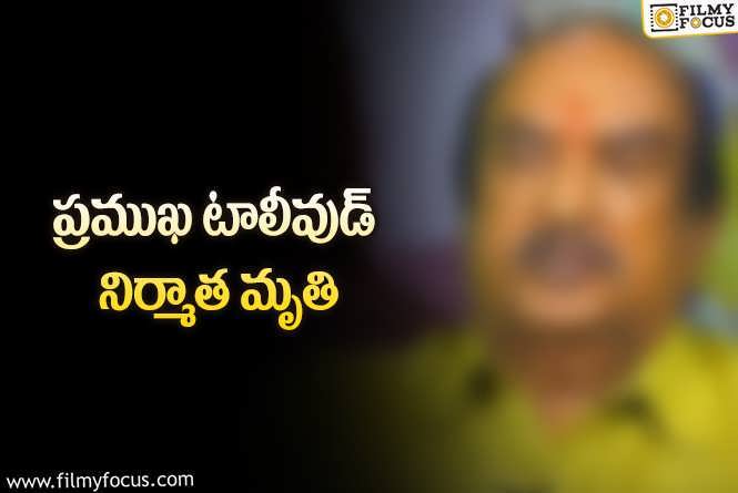 టాలీవుడ్లో విషాదం.. సీనియర్ నిర్మాత కన్నుమూత!