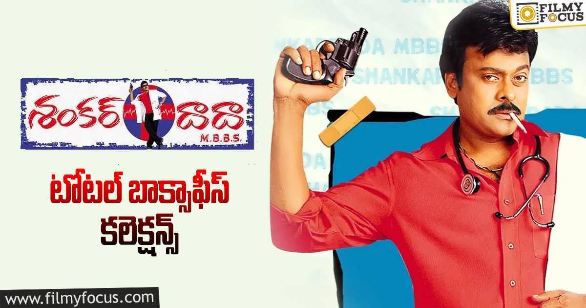 Shankar Dada M.B.B.S. Collections: 'శంకర్ దాదా ఎం.బి.బి.ఎస్' కి 20 ...