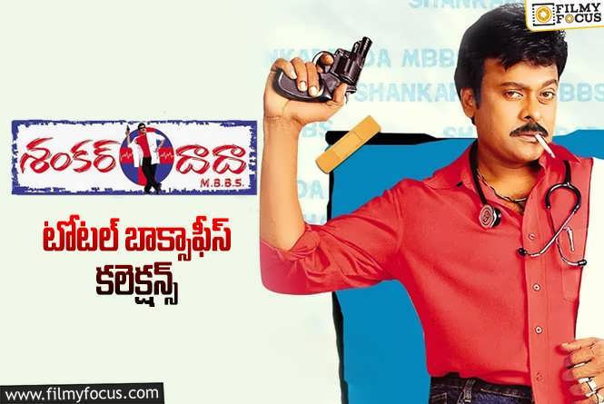 Shankar Dada M.B.B.S Collections: ‘శంకర్ దాదా ఎం.బి.బి.ఎస్’ కి 20 ఏళ్లు.. ఫైనల్  కలెక్ చేసిందో తెలుసా?