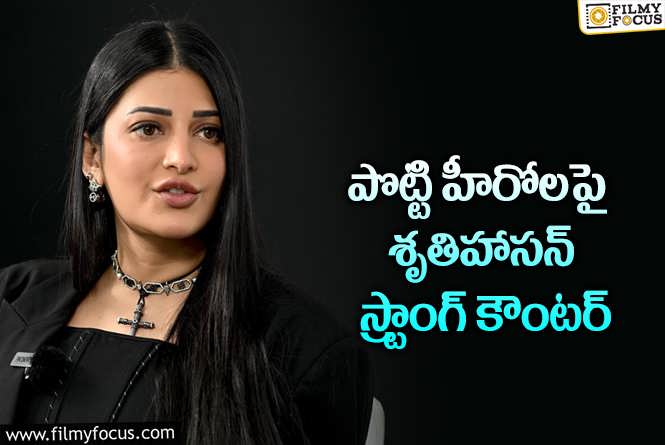 Shruti Haasan: ఈ కామెంట్లు విన్నారంటే ఆ హీరోలంతా శృతిపై ఫైర్ అవ్వడం ఖాయం!