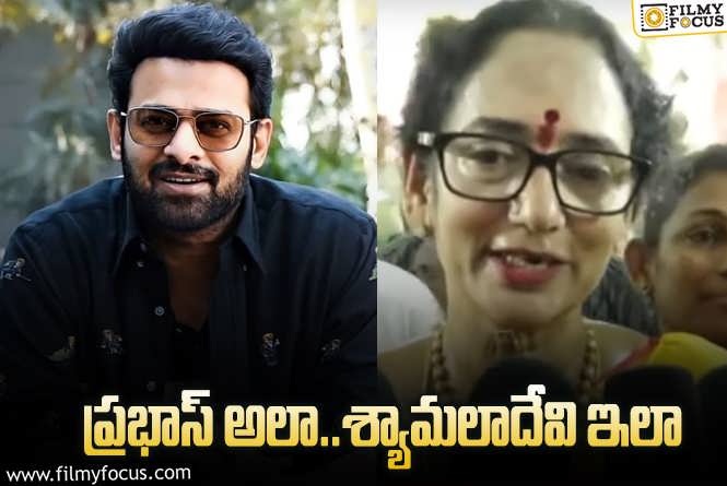 Prabhas: ప్రభాస్ పెళ్లిపై మరోసారి శ్యామలాదేవి క్లారిటీ.. పెళ్లి ఎప్పుడంటే?