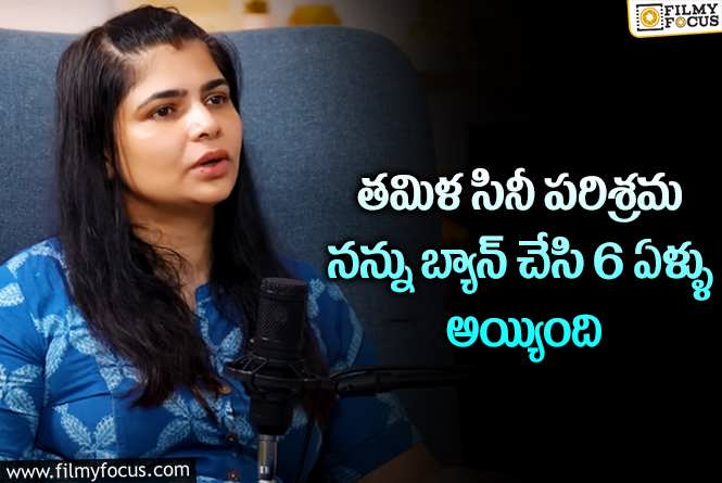 Chinmayi Sripada: అక్కడ నేను బలి పశువు అయ్యాను.. చిన్మయి ఎమోషనల్ కామెంట్స్ !